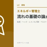 流れの基礎の論点（エネルギー管理士 熱分野）