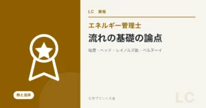 流れの基礎の論点(エネルギー管理士 熱分野)