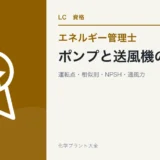 ポンプと送風機の論点（エネルギー管理士 熱分野）