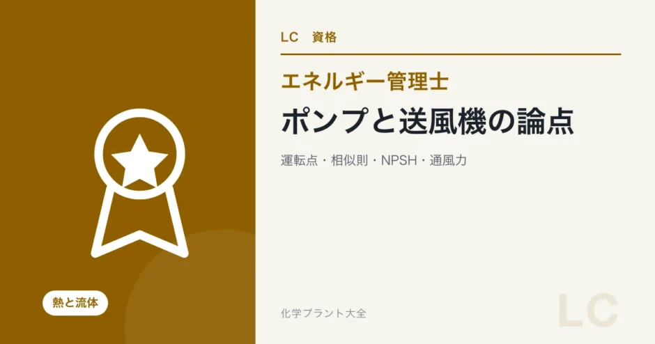 ポンプと送風機の論点（エネルギー管理士 熱分野）