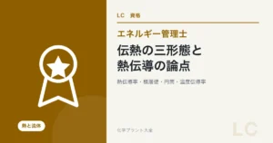伝熱の三形態と熱伝導の論点(エネルギー管理士 熱分野)