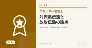 対流熱伝達と放射伝熱の論点(エネルギー管理士 熱分野)