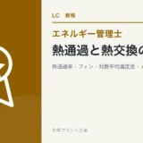 熱通過と熱交換の論点(エネルギー管理士 熱分野)