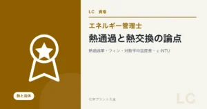 熱通過と熱交換の論点(エネルギー管理士 熱分野)