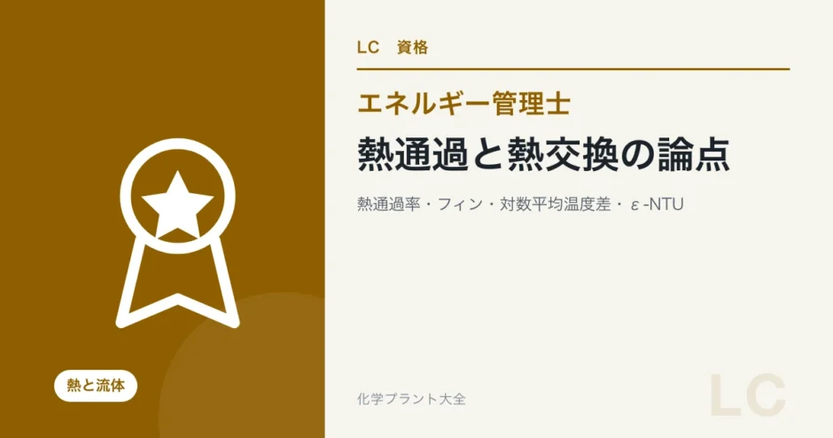 熱通過と熱交換の論点（エネルギー管理士 熱分野）
