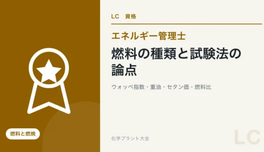 燃料の種類と試験法の論点｜都市ガス・ウォッベ指数・重油・セタン価・燃料比・発熱量計【エネ管・熱Ⅲ】
