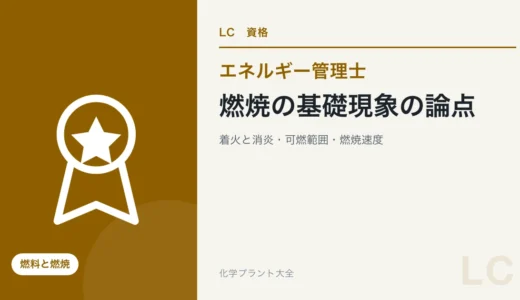 燃焼の基礎現象の論点｜着火と消炎・熱解離・可燃範囲・燃焼速度・拡散炎・微粒化・輝炎【エネ管・熱Ⅲ】