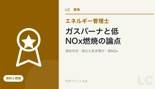 ガスバーナと低NOx燃焼の論点｜ガス供給系・混合方式・逆火と吹き飛び・保炎・低NOx【エネ管・熱Ⅲ】