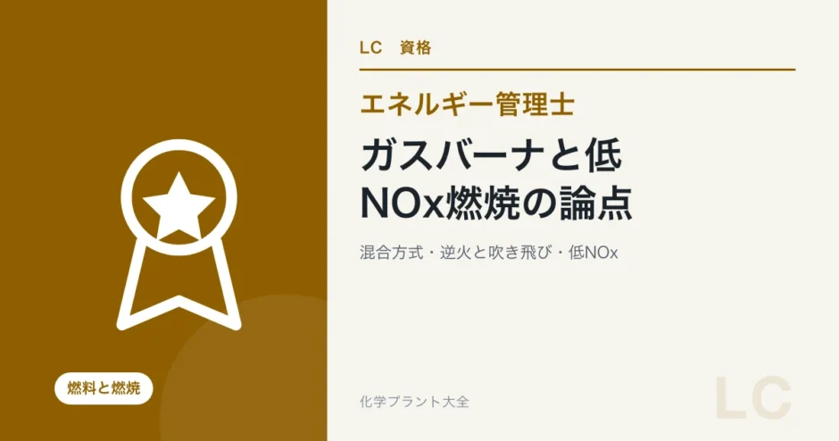 ガスバーナと低NOx燃焼の論点
