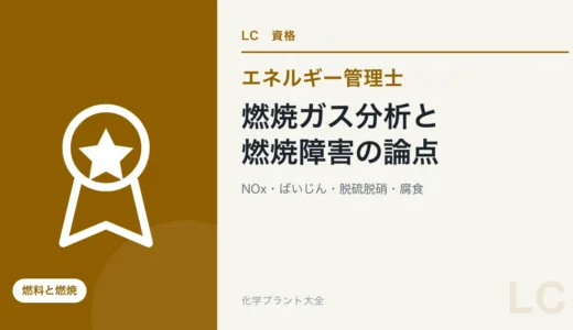 燃焼ガス分析と燃焼障害の論点｜O₂・CO・NOxの分析・ばいじん・脱硫脱硝・腐食【エネ管・熱Ⅲ】