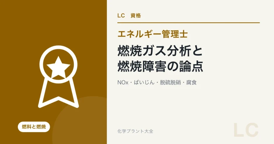 燃焼ガス分析と燃焼障害の論点