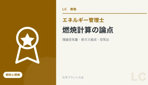 燃焼計算の論点｜理論空気量・燃焼ガス量・排ガス組成・空気比【エネ管・熱Ⅲ】