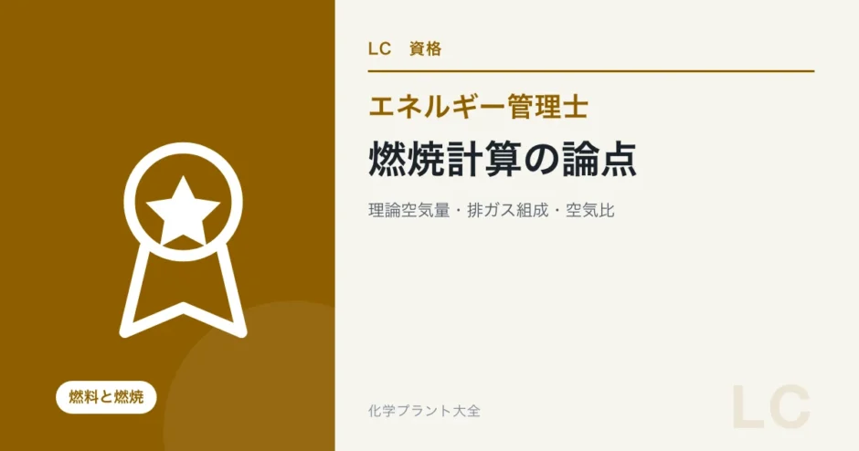 燃焼計算の論点