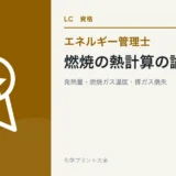 燃焼の熱計算の論点