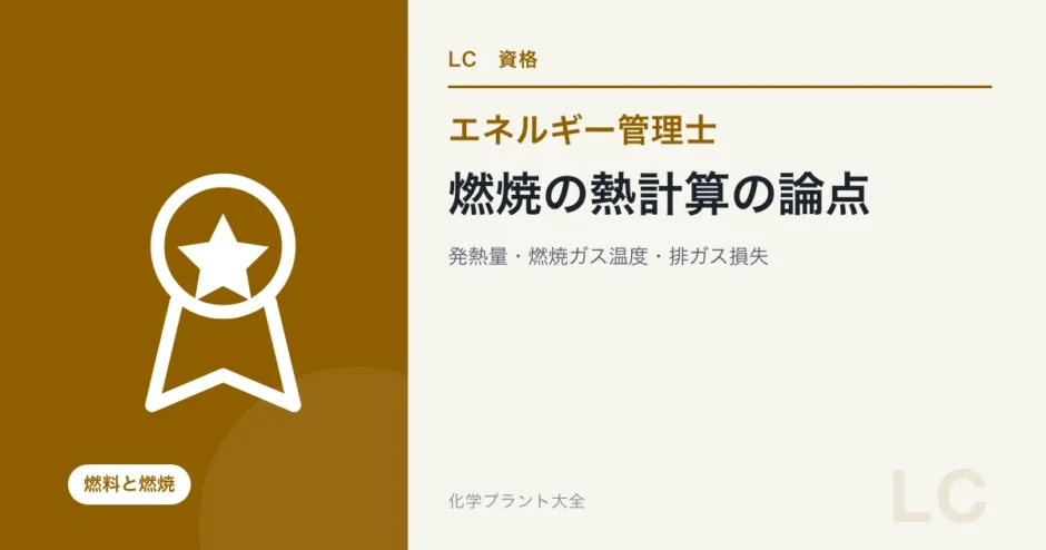 燃焼の熱計算の論点