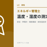 温度・湿度の測定の論点
