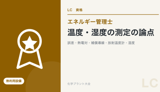 測定の基礎と温度・湿度の測定の論点｜誤差・伝送信号・熱電対・補償導線・測温抵抗体・放射温度計・湿度【エネ管・熱Ⅳ】