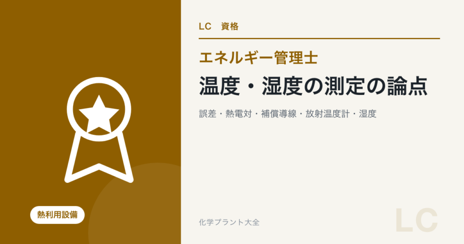 温度・湿度の測定の論点