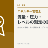 流量・圧力・レベルの測定の論点