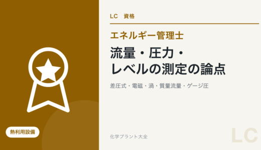 流量・圧力・レベルの測定の論点｜差圧式・電磁・渦・質量流量計・ゲージ圧と絶対圧・圧力計・液面計【エネ管・熱Ⅳ】