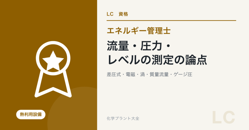 流量・圧力・レベルの測定の論点