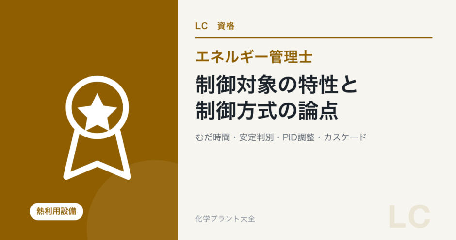 制御対象の特性と制御方式の論点