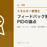 フィードバック制御とPIDの論点
