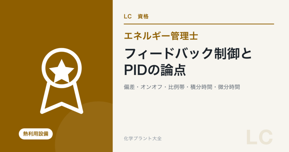 フィードバック制御とPIDの論点