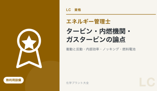 蒸気タービン・内燃機関・ガスタービンの論点｜衝動と反動・内部効率・ノッキング・圧縮機の仕事・燃料電池【エネ管・熱Ⅳ】