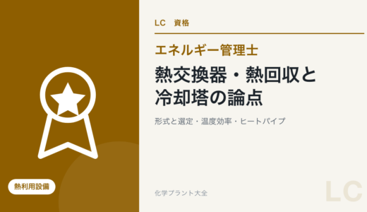 熱交換器・熱回収と冷却塔の論点｜加熱方式・形式と選定・温度効率・廃熱回収・ヒートパイプ・冷却塔【エネ管・熱Ⅳ】
