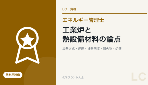 工業炉と熱設備材料の論点｜直接・間接加熱・燃焼炉と電気炉・連続式とバッチ式・炉圧・排熱回収・耐火物・炉壁【エネ管・熱Ⅳ】