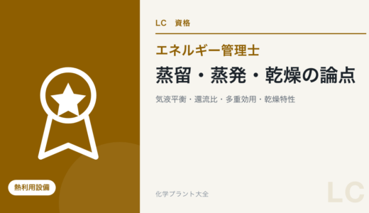 蒸留・蒸発・乾燥・乾留の論点｜気液平衡・物質収支・還流比・沸点上昇・多重効用・乾燥特性・熱効率【エネ管・熱Ⅳ】