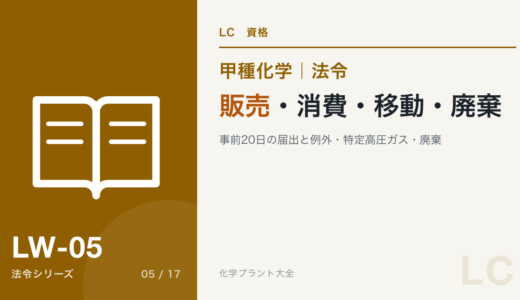 販売・消費・移動・廃棄の論点｜販売の届出と例外・特定高圧ガスの消費・移動の基準・廃棄の基準【甲種化学・法令】