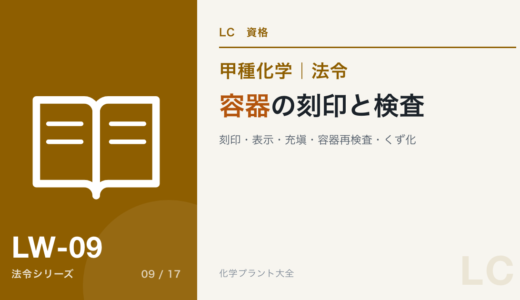 容器の論点｜容器検査・刻印・表示と塗色・G＝V/C・再検査・くず化【甲種化学・法令】