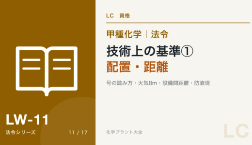 製造の技術上の基準①号の読み方と配置・距離｜対象ガス・窒素・火気8m・設備間10m・防液堤・支柱【甲種化学・法令】