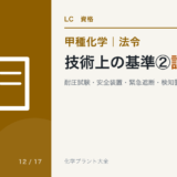 技術上の基準②設備|耐圧試験・安全装置・緊急遮断・検知警報・防消火