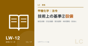 技術上の基準②設備|耐圧試験・安全装置・緊急遮断・検知警報・防消火