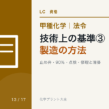 技術上の基準③製造の方法｜止め弁・90％・点検・修理と清掃