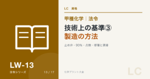技術上の基準③製造の方法|止め弁・90%・点検・修理と清掃