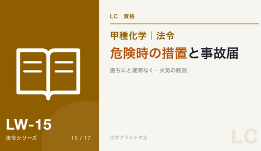 危険時の措置・事故届・火気の制限の論点｜義務者の範囲・直ちにと遅滞なく【甲種化学・法令】