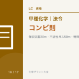 コンビ則｜保安区画30m・不活性ガス50m・特殊反応設備・導管
