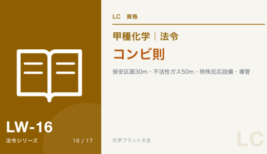 コンビナート等保安規則の論点｜区画間30m・保安物件50m・貯槽間距離・特殊反応設備・導管【甲種化学・法令】