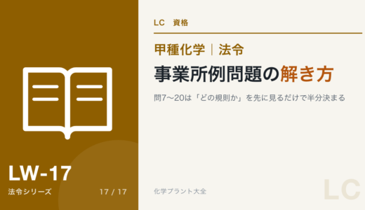 事業所例問題の解き方｜問7〜20は「どの規則か」を先に見るだけで半分決まる【甲種化学・法令】