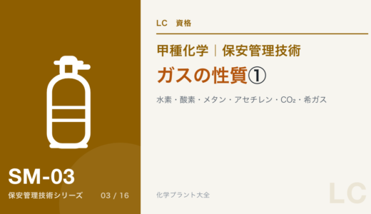 ガスの性質①可燃性・支燃性・不活性ガスの論点｜水素・酸素・LPガス・酸化エチレン・CO₂【甲種化学・保安】