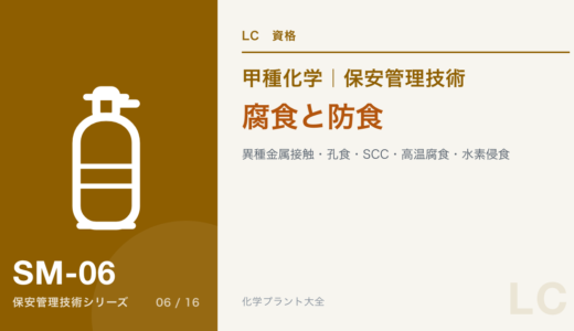 腐食と防食の論点｜異種金属接触・孔食・応力腐食割れ・高温腐食・水素侵食・電気防食【甲種化学・保安】