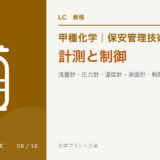 計測と制御|流量計・圧力計・温度計・液面計・制御方式