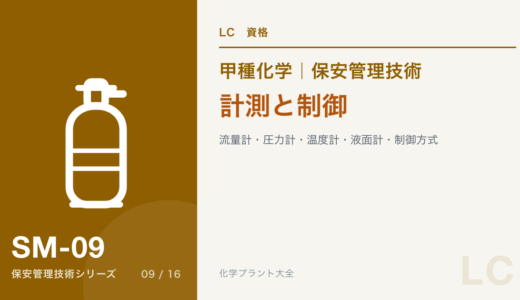 計測と制御の論点｜流量計・圧力計・温度計・液面計・PID・調節弁【甲種化学・保安】