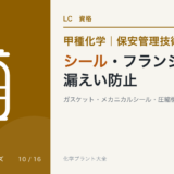 シール・フランジと漏えい防止｜ガスケット・メカニカルシール・圧縮機の軸封
