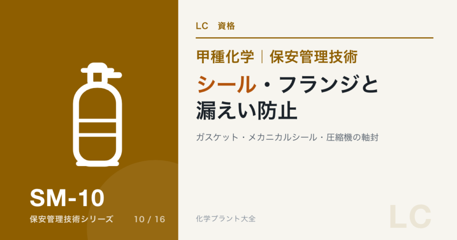 シール・フランジと漏えい防止｜ガスケット・メカニカルシール・圧縮機の軸封