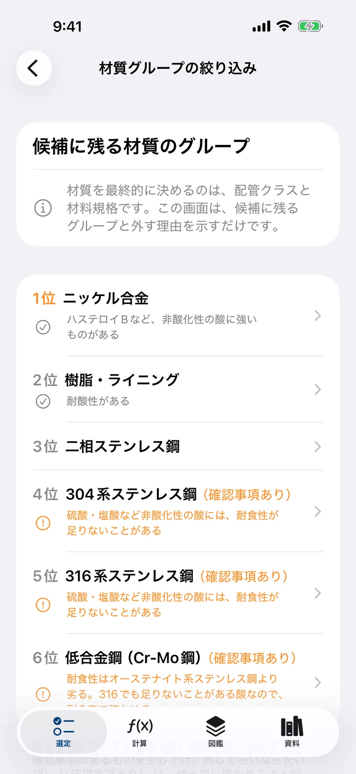 材質グループの絞り込みの結果画面：候補に残るグループを順に並べ、確認事項を添える